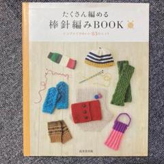たくさん編める棒針編みBOOK : シンプルでかわいい83のニット