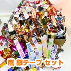 5×20 グッズ&amp;銀テ セット 2025年最新】嵐 銀テープ 5×20の人気アイテム - メルカリ