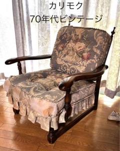 カリモク 70年代ビンテージの重厚な木製の一人掛けソファー（２脚あり）