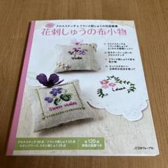 花刺しゅうの布小物 ❣️『クロスステッチ&フランス刺しゅうの花図案集 』