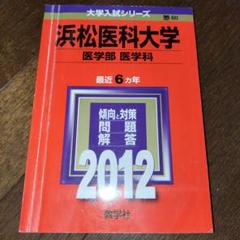 2025年最新】浜松医科大学の人気アイテム - メルカリ