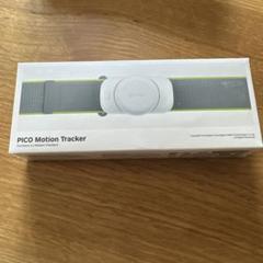 ★新品未開封 PICO Motion Tracker★ ピコ 新品未使用未開封