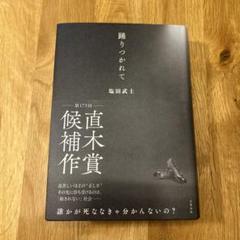 【希少品】踊りつかれて 塩田武士 直筆サイン本 シュリンク付き 新品・未使用 サイン本) 踊りつかれて 塩田武士 塩田武士 -の商品詳細 | 蔦屋