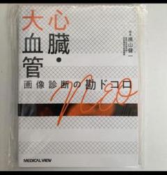 【裁断済】小児画像診断の勘ドコロNEO 小児画像診断の勘ドコロNEO | 宮嵜 治 |本 | 通販 | Amazon