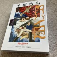 手塚治虫 少年サンデー版 白いパイロット 限定版BOX 未開封 未使用