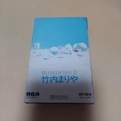 RE:COLLECTION II 竹内まりや カセットテープ