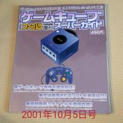 ゲームキユーブ ファミ通増刊スーパーガイド