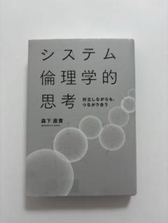 システム倫理学的思考