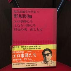 【中古・初版・激レア】 対論 野坂昭如×五木寛之 Amazon.co.jp: 対論 (講談社文庫 177) : 五木 寛之, 野坂 昭如: 本