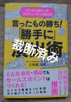 チバテレ売れっ子プロデューサーが教える 言ったもの勝ち!「勝手に」演出術