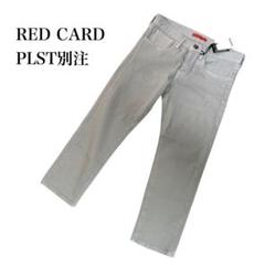 ◎新品タグ付　PLST別注 RED CARD デニム　クロップドパンツ　グレー