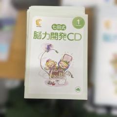七田式 脳力開発CD 1月版