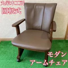専用①北欧レトロ 丸栄木工所 天然木製 回転式椅子 アームチェア