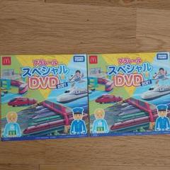 プラレール スペシャルDVD 2枚セット