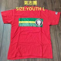 2025年最新】氣志團 tシャツ lの人気アイテム - メルカリ