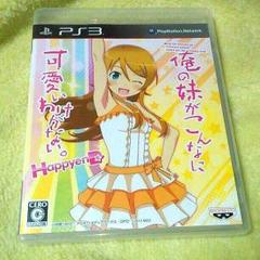 俺の妹がこんなに可愛いわけがない。ハッピーエンド PlayStation3