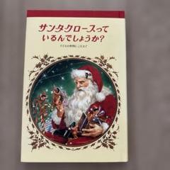 サンタクロースっているんでしょうか?