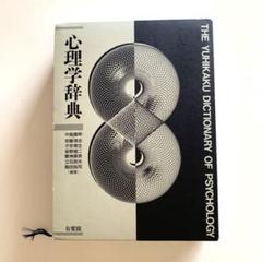 有斐閣 現代心理学辞典 有斐閣 現代心理学辞典 | 子安 増生, 丹野 義彦, 箱田 裕司 |本