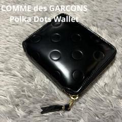 【名作 定番】コムデギャルソン⭐︎ポルカドット L字ジップ エンボス 財布 希少 COMME des GARCONS コムデギャルソン ミニ財布 POLKA DOTS