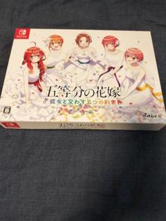 五等分の花嫁 彼女と支わす五つの約束