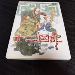 2025年最新】十二国記 dvdの人気アイテム - メルカリ