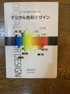 デジタル色彩デザイン 前田治高著