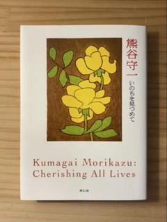 『熊谷守一 いのちを見つめて』　高橋歩　伊藤力丸　青幻舎