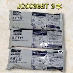 みず工房　浄水器交換カートリッジ　3本セット 新品　未開封 3本 タカギ みず工房 高除去性能タイプ浄水器交換カートリッジ