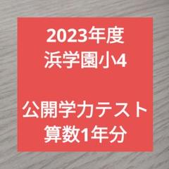 浜学園　小１　2023~18年.15年　７年分　公開学力テスト 浜学園 小1 2021年、2022年、2023年度 公開学力テストv - メルカリ