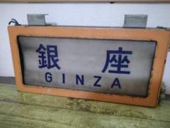 【2025年】高評価レビューアイテム特集 営団地下鉄銀座線旧型電車用方向幕 電車 昭和 鉄道 コレクション
