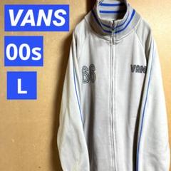 VANS トラックジャケット 00s y2k スケーターファッション