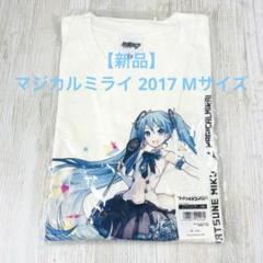 【新品/送料無料】初音ミク　マジカルミライ2017 Tシャツ