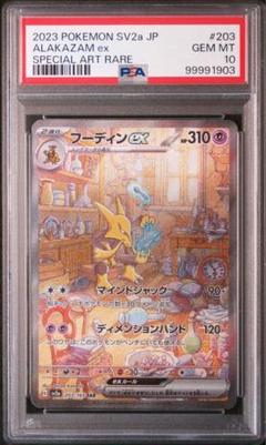 2025年最新】フーディンEX sar psa10の人気アイテム - メルカリ
