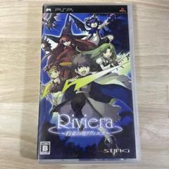 Riviera ～約束の地リヴィエラ～ (PSP)