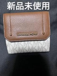 新品未使用MICHAEL KORS 三つ折り財布ブラウンとホワイトのシグネチャー