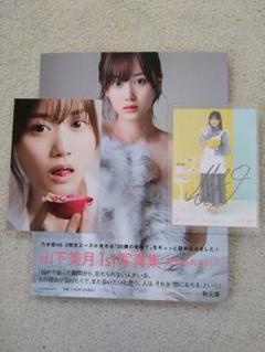 山下美月　直筆サイン入り写真カード・　　　　　　　　　1st写真集・ポストカード