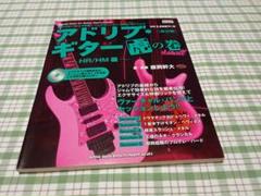 CD未開封 アドリブ・ギタ－虎の巻 スタジオ･ミュージシャン育成編  藤岡幹大 71KJ1vXgg0L.jpg