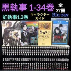 黒執事 1-34巻 全巻 虹執事 キャラクターガイド 37冊 Blu-ray 黒執事 1-34巻 全巻 虹執事 キャラクターガイド 37冊 Blu-ray