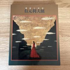 2025年最新】有本利夫の人気アイテム - メルカリ