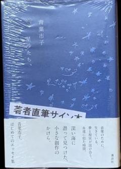 【未開封　サイン】　星沙たち、　青葉市子 Amazon.co.jp: 星沙たち、 : 青葉 市子: 本