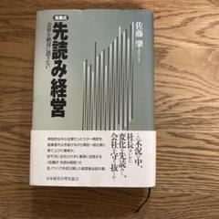 2025年最新】佐藤式 先読み経営の人気アイテム - メルカリ