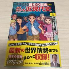 マンガでわかる日本の近現代史の中古 未使用品を探そう メルカリ