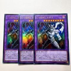 C-HERO カオス 3枚セット