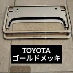 □ライセンスナンバーフレーム□TOYOTA純正品ゴールドメッキ前後