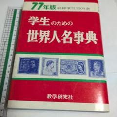 学生のための世界人名事典 77年版 中古