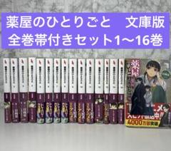 2025年最新】薬屋のひとりごと 16の人気アイテム - メルカリ