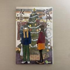 湯神くんは友達がいない 8