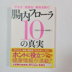 腸内フローラ10の真実 : やせる!若返る!病気を防ぐ!