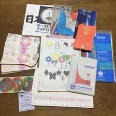 EXPO70 大阪万博　公式ガイド　パンフレット　絵葉書　チケット半券