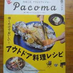 Pacoma 2025年8月号 アウトドア料理レシピ